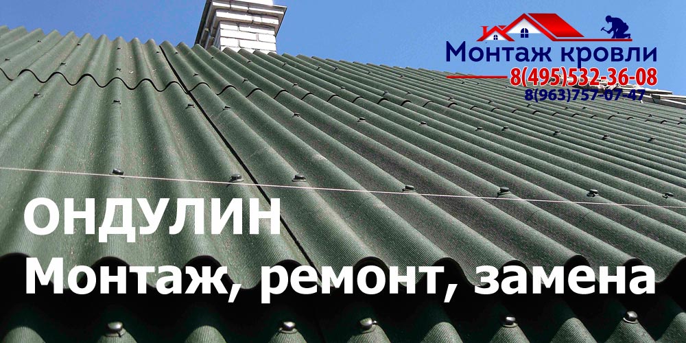 Кровля из ондулина в Балашихе