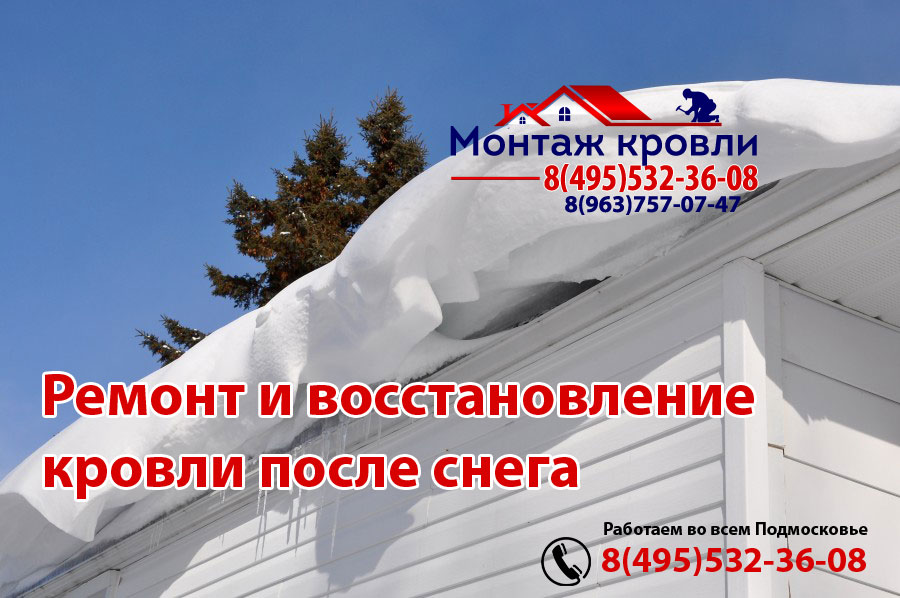Хорошо сделанная кровля выдержит любой снег, монтаж в Балашихе